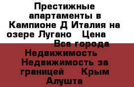 Престижные апартаменты в Кампионе-Д'Италия на озере Лугано › Цена ­ 87 060 000 - Все города Недвижимость » Недвижимость за границей   . Крым,Алушта